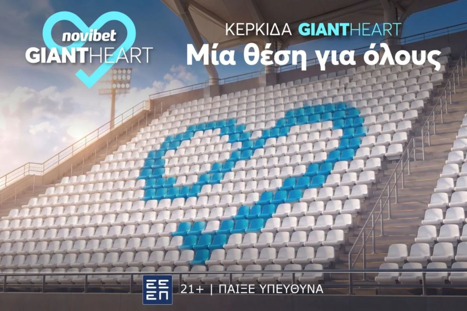 “Κερκίδα Giant Heart – Μια θέση για όλους”: η νέα πρωτοβουλία κοινωνικής προσφοράς της Novibet