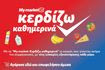 My market: «Κερδίζω Καθημερινά» με προϊόντα που πάνε μαζί και συμφέρουν