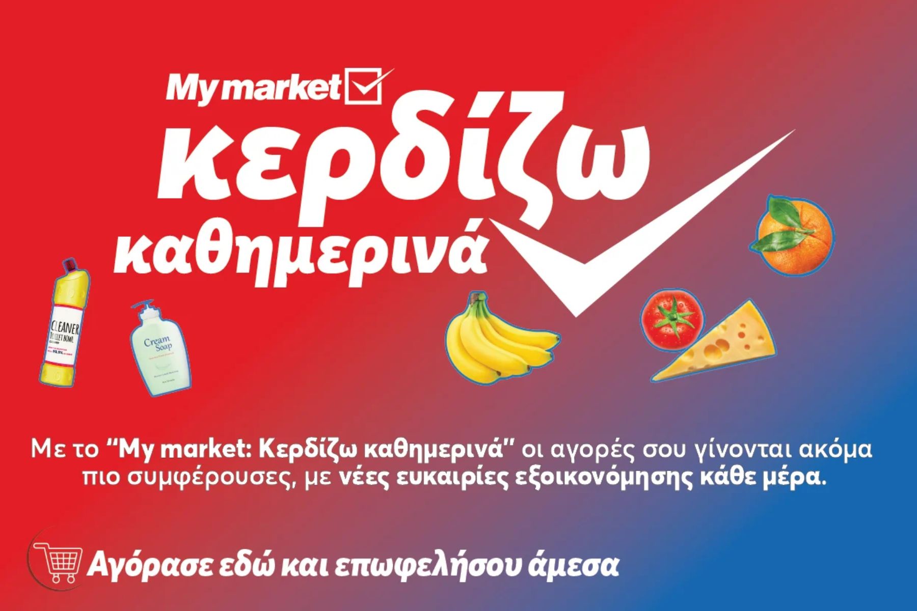 My market: «Κερδίζω Καθημερινά» με προϊόντα που πάνε μαζί και συμφέρουν