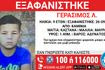 Συναγερμός για την εξαφάνιση 9χρονου από τα Καμίνια