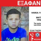 Συναγερμός για την εξαφάνιση 9χρονου από τα Καμίνια