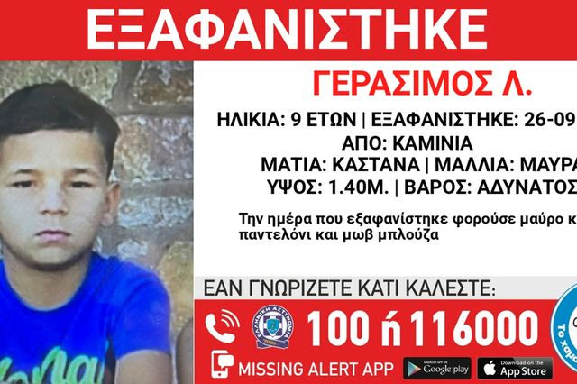 Συναγερμός για την εξαφάνιση 9χρονου από τα Καμίνια
